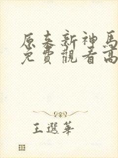 原来新神马电影免费观看高清封面