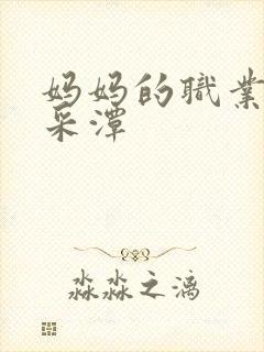 妈妈的职业是李采潭