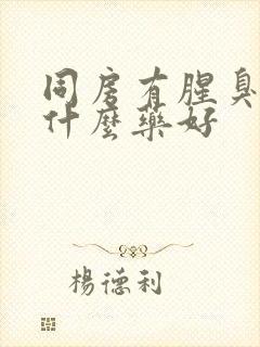 同房有腥臭味用什么药好