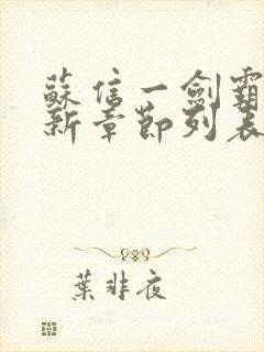 苏信一剑霸天最新章节列表