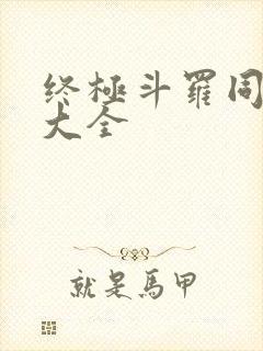 终极斗罗同人文大全封面