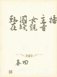 韩国女主播高清在线观看