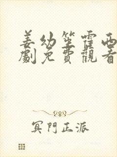 姜幼笙霍西洲短剧免费观看第100集