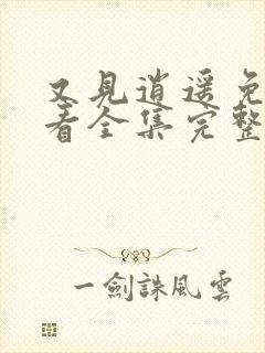 又见逍遥免费观看全集完整版高清封面