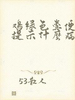 鸡绿色粪便一般提示什么病