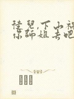 徒儿,下山祸害你师姐去吧全文阅读全文