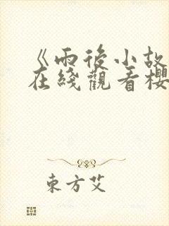 《雨后小故事》在线观看樱花