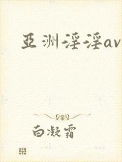 亚洲淫淫av