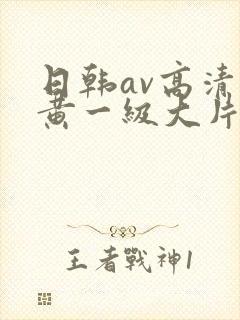 日韩av高清特黄一级大片封面