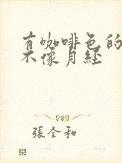 有咖啡色的血又不像月经