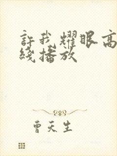 许我耀眼高清在线播放