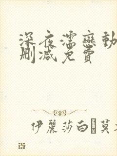 深夜濡恋动漫无删减免费