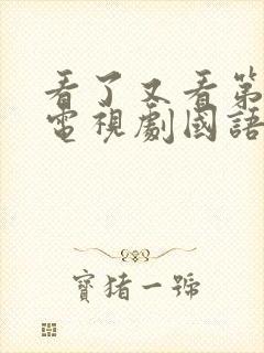 看了又看第四部电视剧国语版免费观看