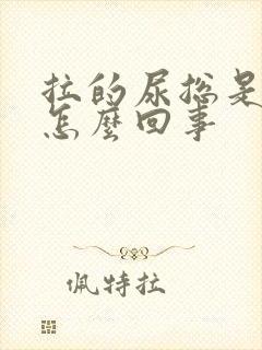 拉的尿总是很黄怎么回事封面