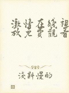 激情在线视频播放免费观看