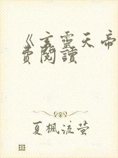 《玄灵天帝》免费阅读