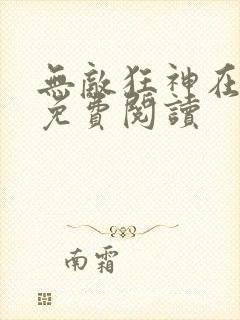 无敌狂神在都市免费阅读封面