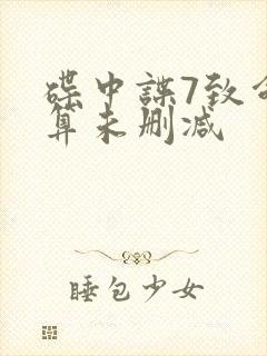 碟中谍7致命清算未删减