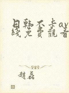 日韩不卡av在线免费观看