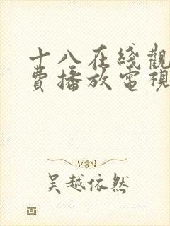 十八在线观看免费播放电视剧大全漫