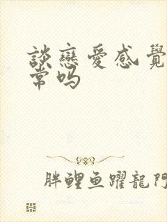 谈恋爱感觉累正常吗封面