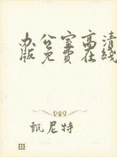 办公室高清完整版免费在线观看封面