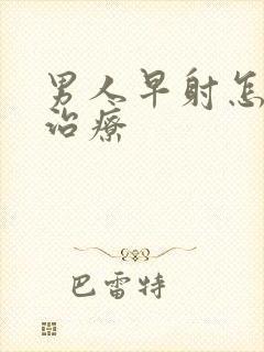 男人早射怎么办治疗