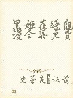 黑姬在线观看动漫全集免费