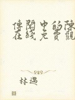 传闻中的陈芊芊在线免费观看