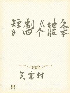 短剧《地久婚长》四个版本