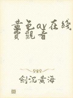 黄色av在线免费观看