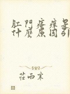 肛门瘙痒是半年什么原因引起的,怎么治疗