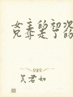 女主的初次被继兄夺走了的小说