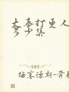 大奉打更人一共多少集封面