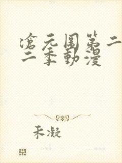 沧元图第二季第二季动漫