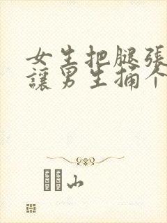 女生把腿张开,让男生捅个爽.