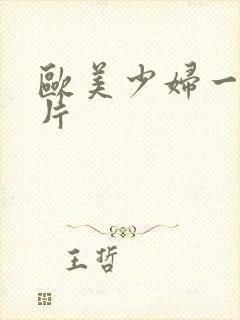 欧美少妇一级淫片