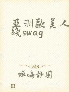 亚洲欧美人成在线swag