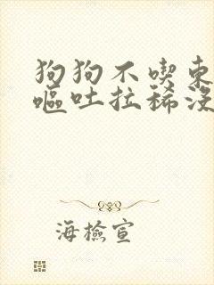 狗狗不吃东西还呕吐拉稀没精神怎么办封面