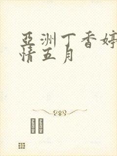 亚洲丁香婷婷激情五月