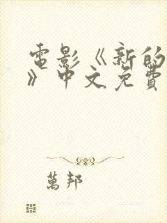 电影《新的爸爸》中文免费观看全集