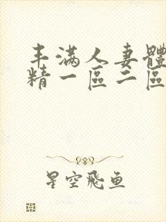 丰满人妻体内射精一区二区