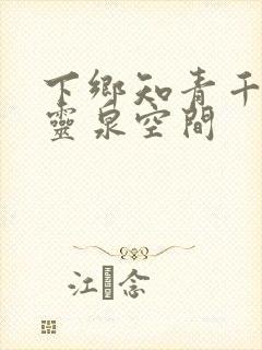 下乡知青千金有灵泉空间