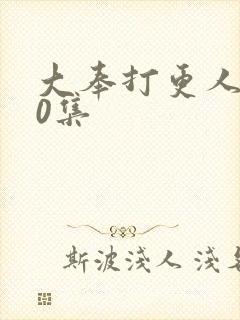 大奉打更人第30集封面