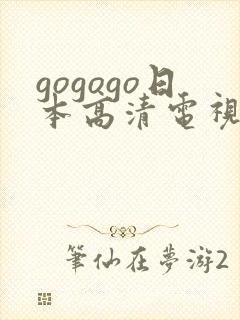 gogogo日本高清电视剧播放