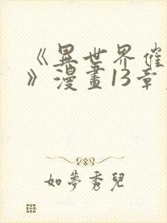 《异世界催眠王》漫画13章免费观看