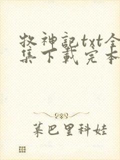 牧神记txt全集下载完本封面