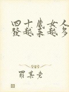 四十岁女人白头发越来越多是什么原因