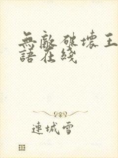 无敌破坏王2粤语在线封面