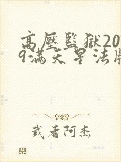 高压监狱2019满天星法版免费观看完整版